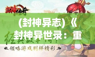 (封神异志) 《封神异世录：重塑乾坤，续写神话》 第三章: 战神之刃的传承与力量的觉醒